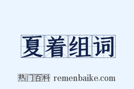 夏着组词是什么意思的图片